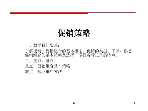 《促销策略教学目》PPT课件