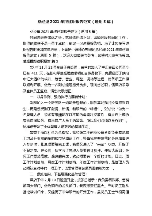 总经理2021年终述职报告范文（通用5篇）