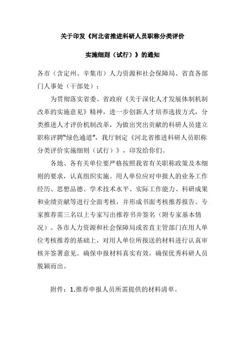 关于印发《北省推进科研人员职称分类评价