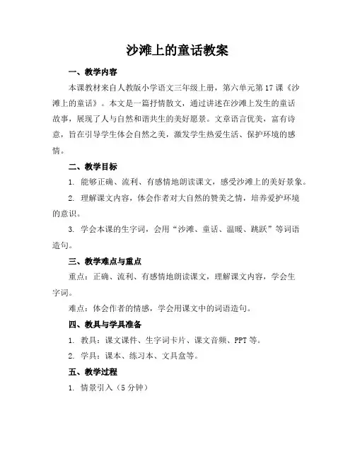 沙滩上的童话教案