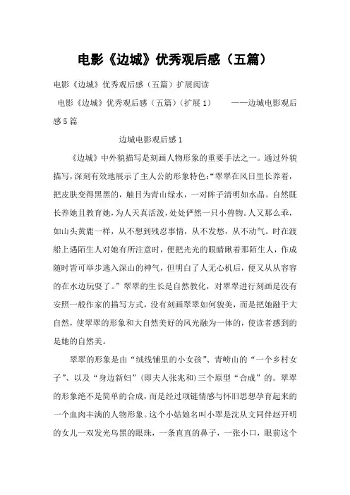 电影《边城》优秀观后感(五篇)