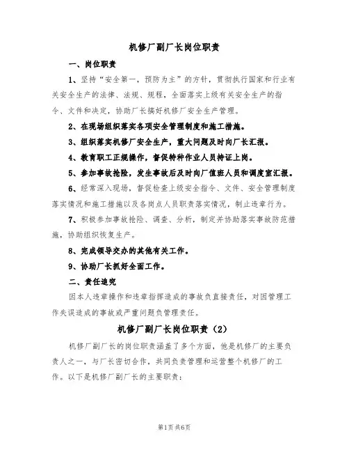 机修厂副厂长岗位职责（5篇）