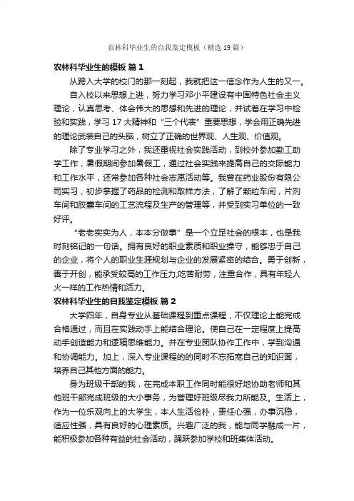 农林科毕业生的自我鉴定模板（精选19篇）