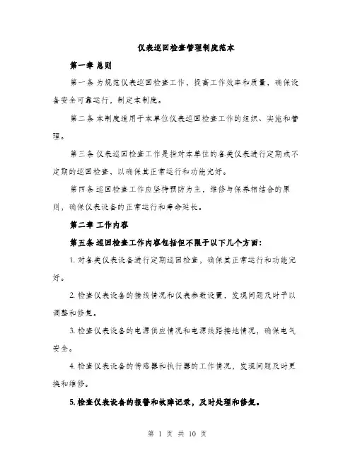 仪表巡回检查管理制度范本