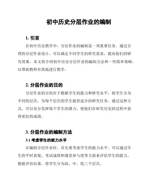 初中历史分层作业的编制