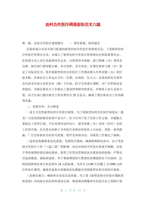 农村合作医疗调查报告范文六篇