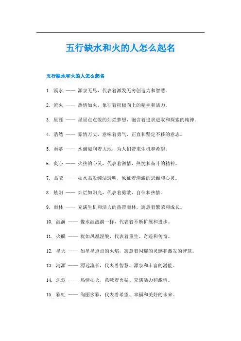 五行缺水和火的人怎么起名