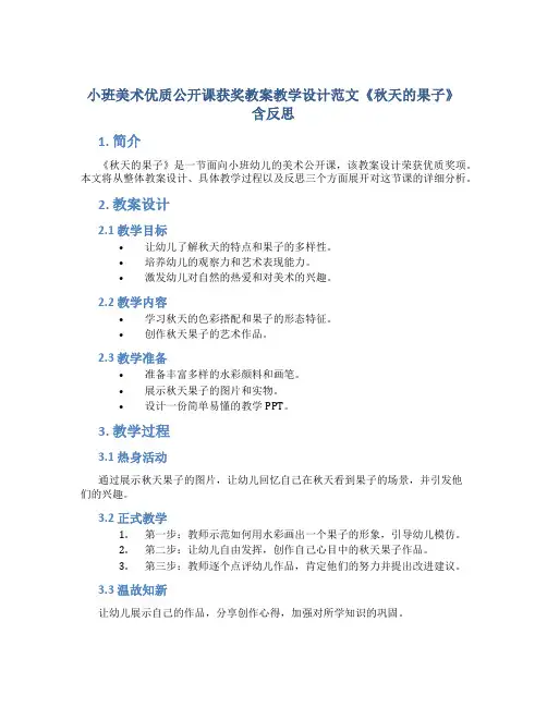 小班美术优质公开课获奖教案教学设计范文《秋天的果子》含反思