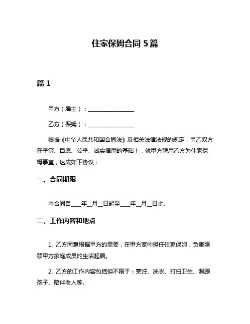 住家保姆合同5篇