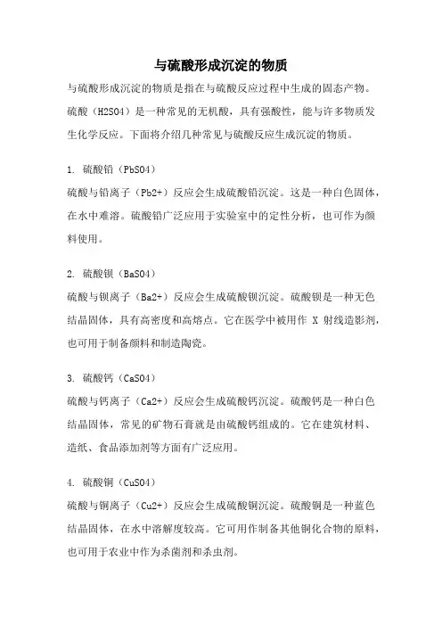 与硫酸形成沉淀的物质