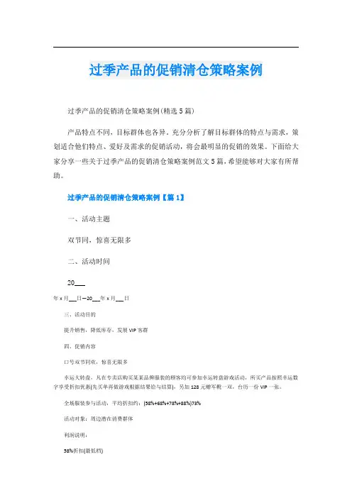 过季产品的促销清仓策略案例