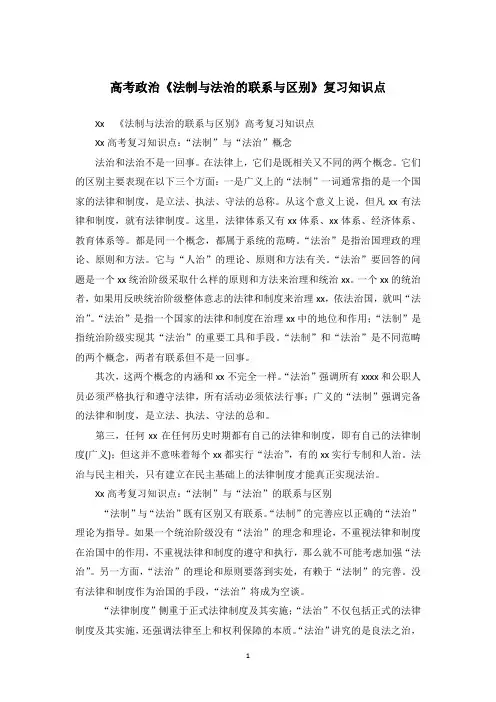 高考政治《法制与法治的联系与区别》复习知识点