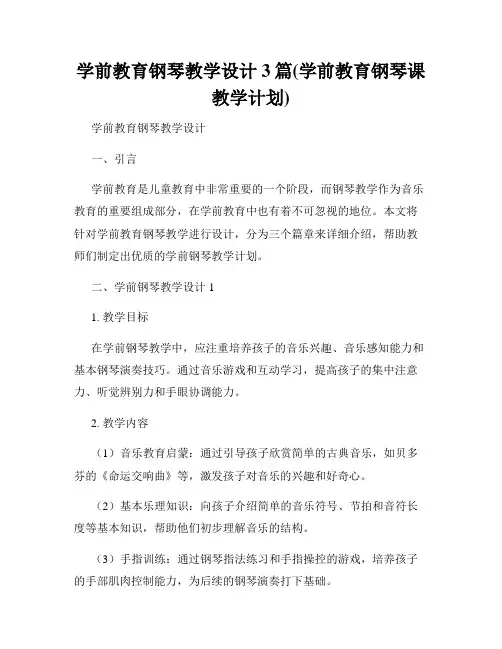 学前教育钢琴教学设计3篇(学前教育钢琴课教学计划)