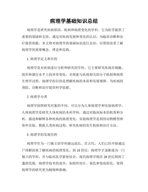 病理学基础知识总结