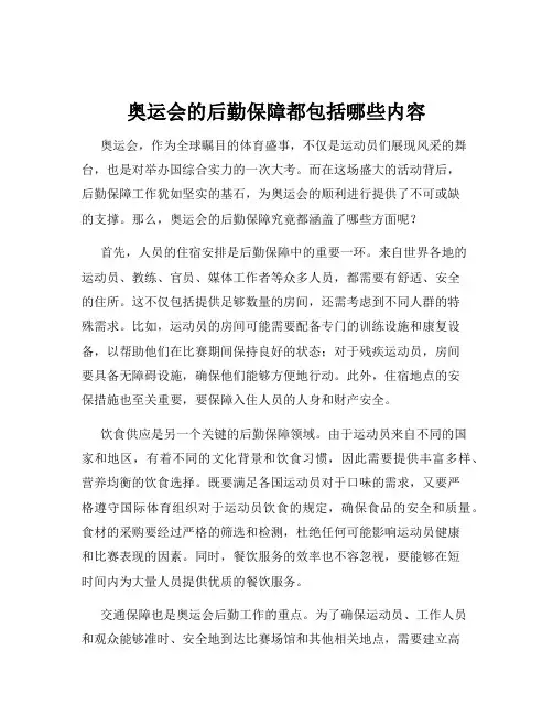 奥运会的后勤保障都包括哪些内容