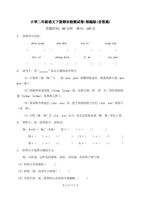 小学二年级语文下册期末检测试卷-部编版(含答案)