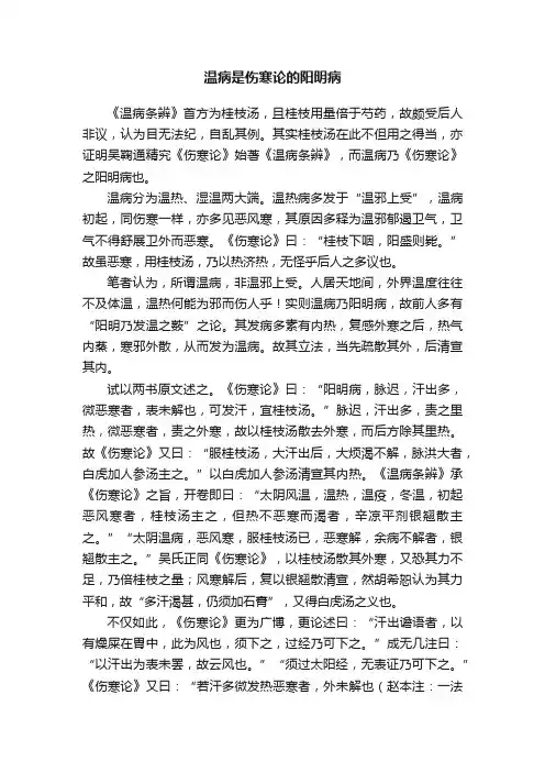温病是伤寒论的阳明病