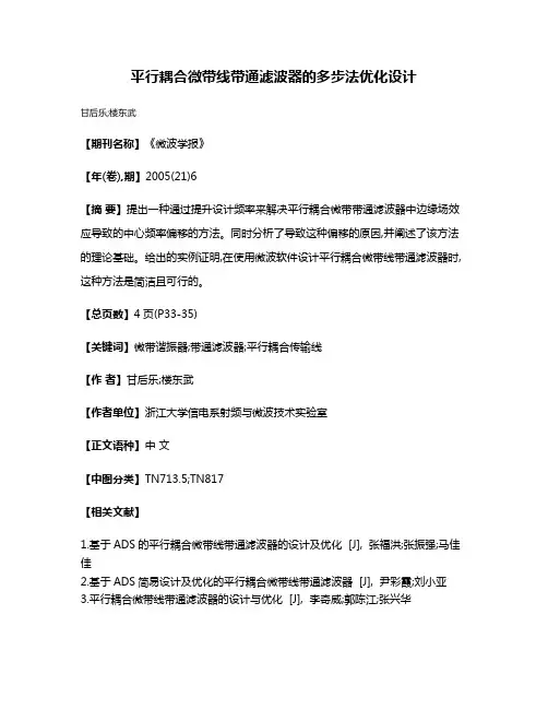 平行耦合微带线带通滤波器的多步法优化设计
