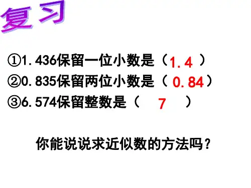 人教版五年级上册数学商的近似数