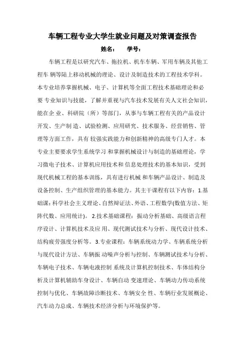 车辆工程专业大学生就业问题及对策调查报告