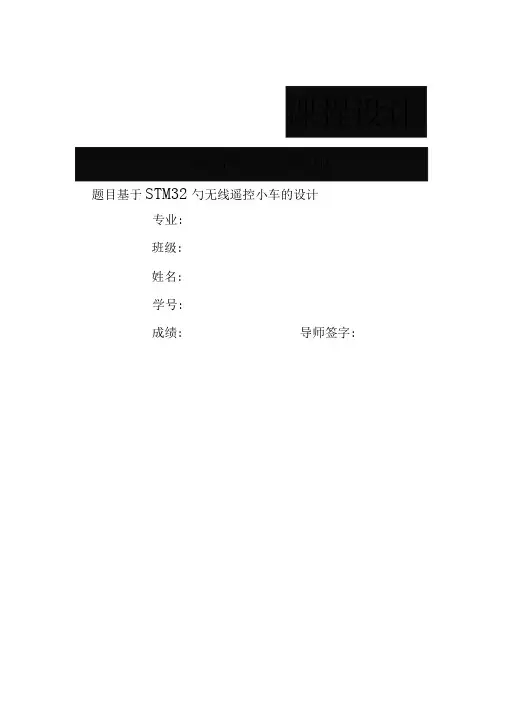无线遥控小车设计报告