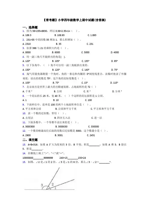 【常考题】小学四年级数学上期中试题(含答案)