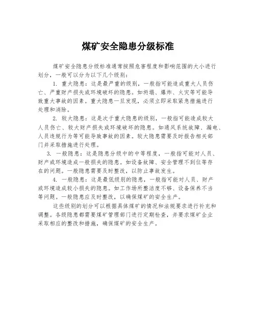煤矿安全隐患分级标准