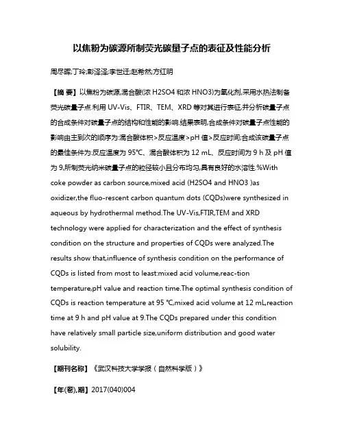 以焦粉为碳源所制荧光碳量子点的表征及性能分析