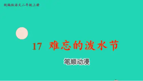 二年级语文上册第六单元课文517难忘的泼水节笔顺动漫pptx课件新人教版