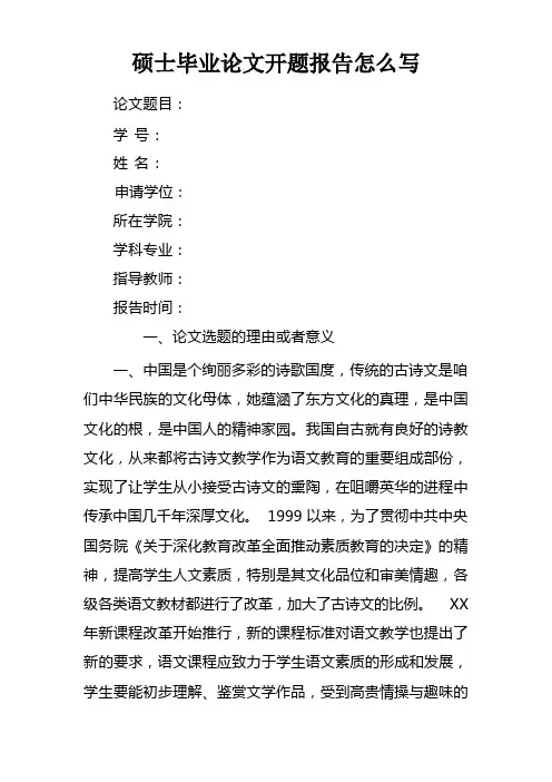 硕士毕业论文开题报告怎么写