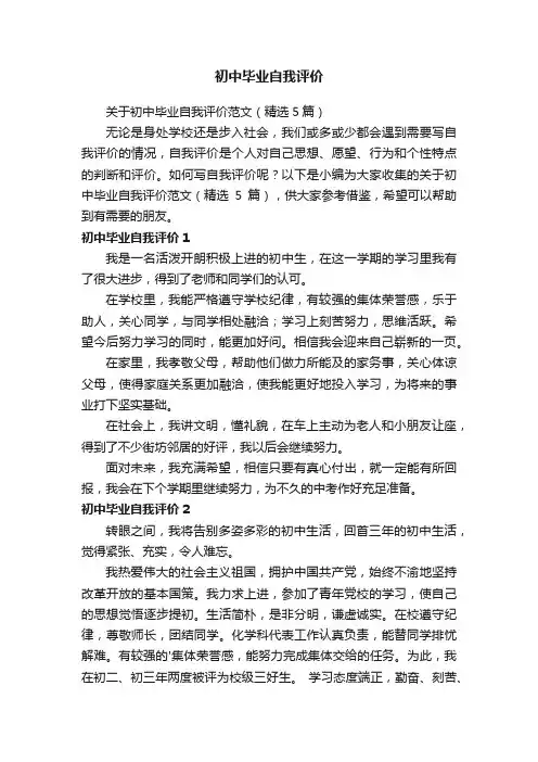 关于初中毕业自我评价范文（精选5篇）