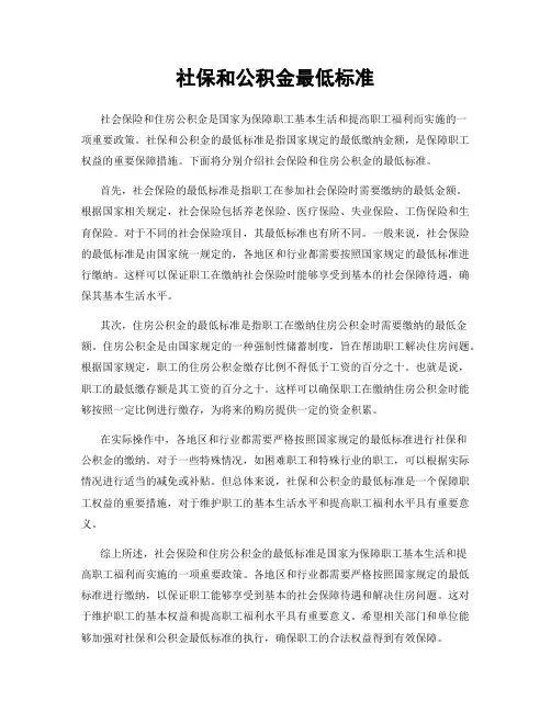 社保和公积金最低标准