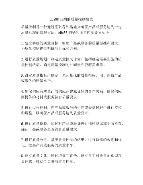clia88归纳的质量控制要素