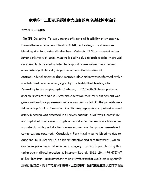 危重症十二指肠球部溃疡大出血的急诊动脉栓塞治疗