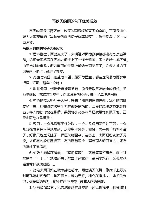 写秋天的雨的句子优美段落