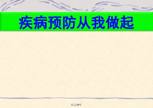 疾病预防从我做起——主题班会
