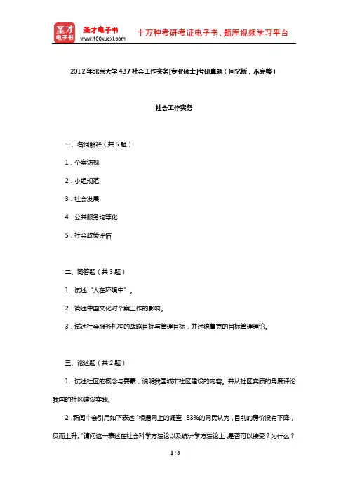 2012年北京大学437社会工作实务[专业硕士]考研真题(回忆版,不完整)【圣才出品】