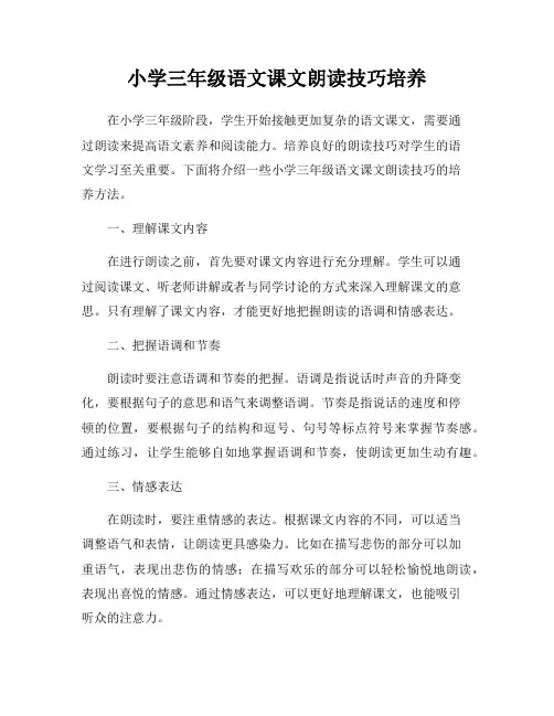 小学三年级语文课文朗读技巧培养
