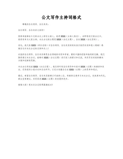 公文写作主持词格式