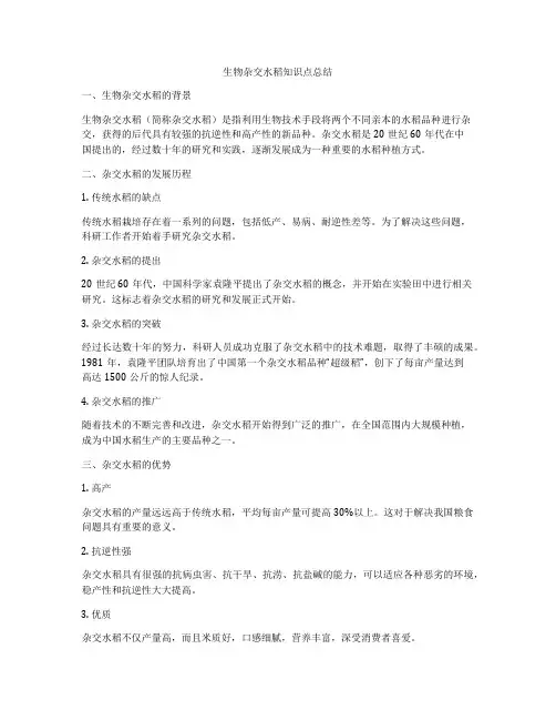 生物杂交水稻知识点总结