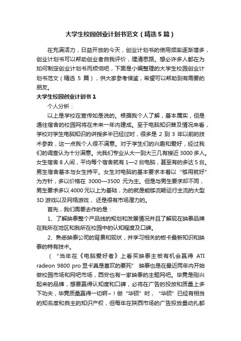 大学生校园创业计划书范文（精选5篇）