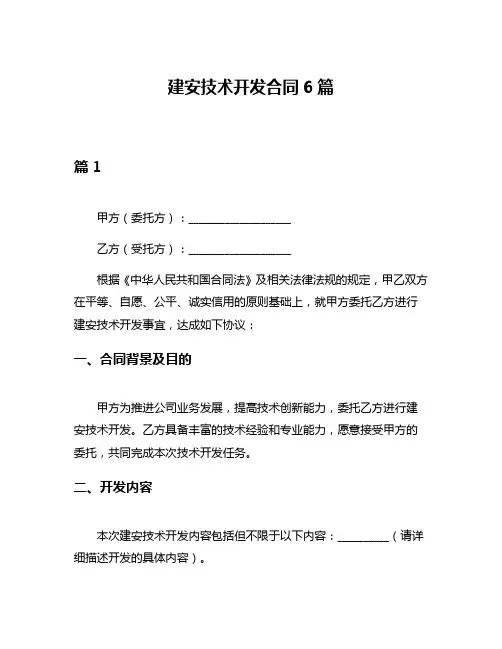 建安技术开发合同6篇