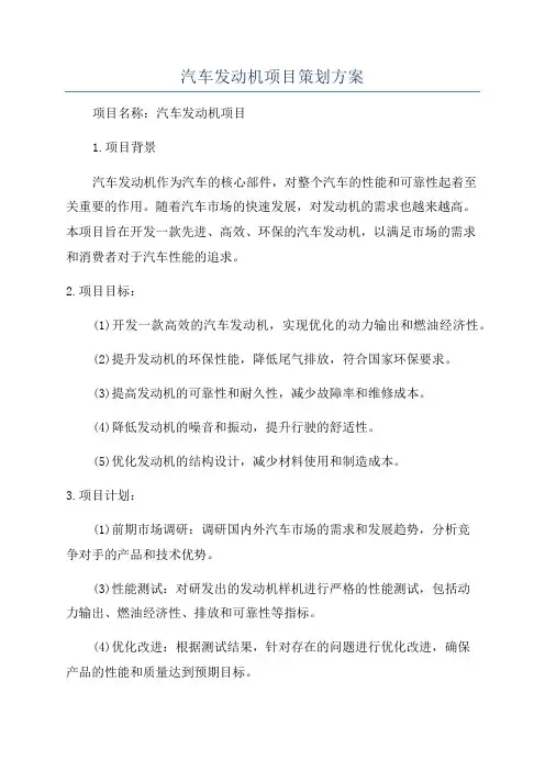 汽车发动机项目策划方案