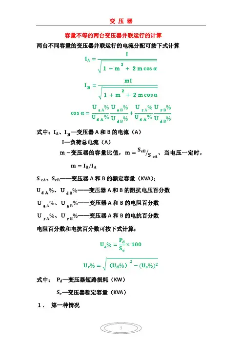 容量不等的两台变压器并联运行的计算