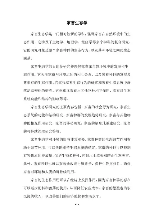 家畜生态学