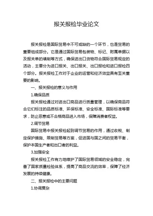 报关报检毕业论文