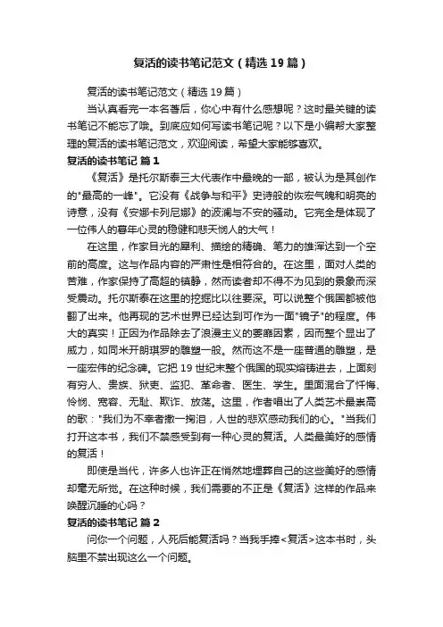 复活的读书笔记范文（精选19篇）