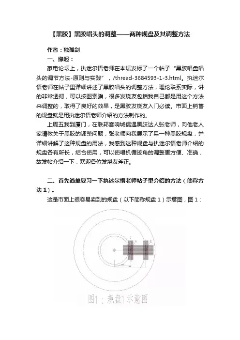 【黑胶】黑胶唱头的调整——两种规盘及其调整方法