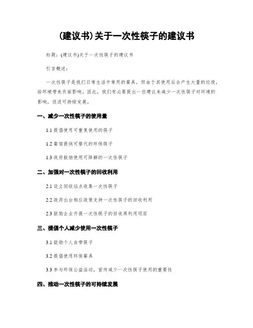 (建议书)关于一次性筷子的建议书