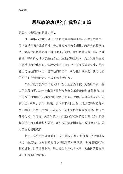 思想政治表现的自我鉴定5篇